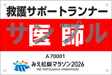 救護サポートランナー