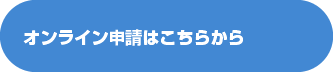 オンライン申請はこちらから