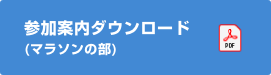 参加案内(マラソン)