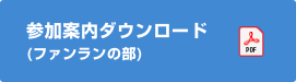 参加案内(ファンラン)