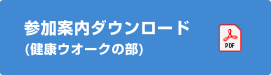 参加案内(健康ウオーク)