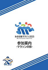 参加案内(マラソン)