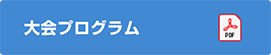 大会プログラム