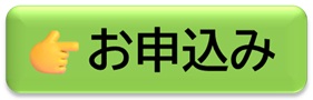お申込み