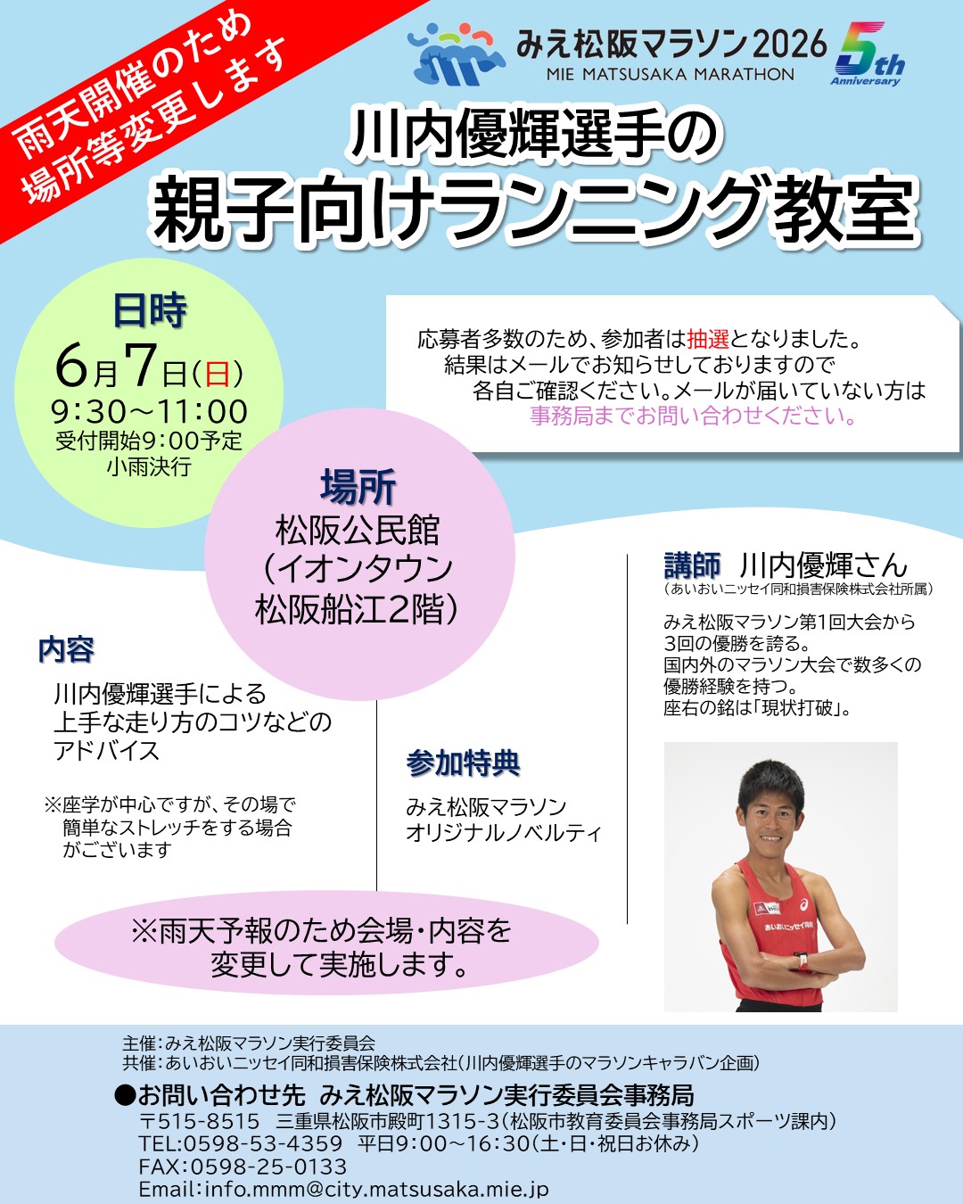 川内選手ランニング教室_開催案内（雨天）